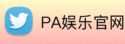 PA娱乐官网 Logo