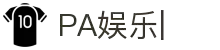 PA娱乐-PA真人娱乐平台